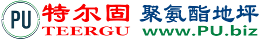 特尔固®桂林聚氨酯地坪